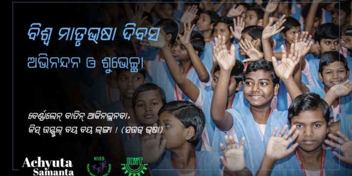 ବିଶ୍ଵ ମାତୃଭାଷା ଦିବସର ଅନୁଚିନ୍ତା
